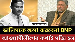 ডালিমকে ক্ষ*মা করবেনা BNP || আওয়ামীলীগের কথাই সত্যি হল