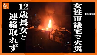 【12歳長女の安否が不明】大東市の女性市議の自宅で火事　地下の石油ストーブが火元か