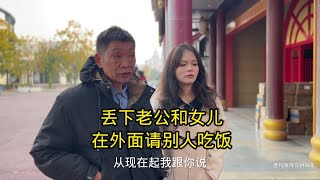 丢下老公和女儿在外面请别人吃饭