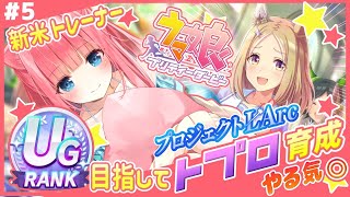 【ウマ娘/Vtuber】ナリタトップロード初めての育成！新シナリオでUGランク目指すカワ！【完全初見】