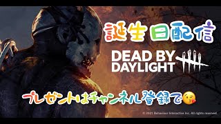 [DBD]誕生日配信！無課金彩1行くまで終われまてん！[デットバイデイライト]