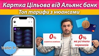 Картка Цільова від Альянс банк: безкоштовно майже усе. Топові  тарифи  зі своїми нюансами.