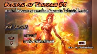 Rebirth of Tangsan#5 บทที่514-515