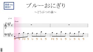 ブルーおにぎり／ どうぶつの森より  原曲key 固定ド読み／ドレミで歌う楽譜【ピアノ伴奏（左手）付き】【コード付き】