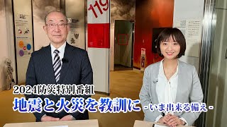 2024防災特別番組「地震と火災を教訓に -いま出来る備え-」（チバテレ公式）