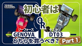 初心者が買うのはどっちだ！【GENOVAとDT03】