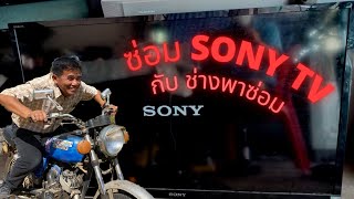 ซ่อมทีวีSONY รุ่นKLV-40EX430 อาการเปิดไม่ติด โลโก้กระพริบ