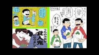 【マンガ動画】おそ松さん漫画「おそ松さん夢ログ」【マンガ動画】♥♥♥ 2018