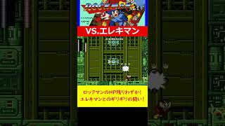 ロックマンのHP残りわずか！エレキマンとのギリギリの闘い！　ロックマンクリアまで耐久配信 #ゲーム実況 #レトロゲー #レトロゲーム #ゲーム #アクション #ロックマン #megaman