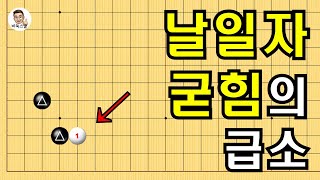 날일자 굳힘의 급소 #실전바둑 #바둑강의 #baduk #문원장바둑스쿨 #중급바둑스쿨