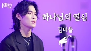 하나님의 열심 | 김바울 | 팬텀싱어 라비던스 | 극동방송 아티스트 라이브 더뮤직