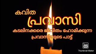 പ്രവാസി മലയാളം കവിത, രചന ആലാപനം പ്രശോബ് സി ക്കെ, PRAVASI MALAYALAM KAVITHA, PRASOB C K