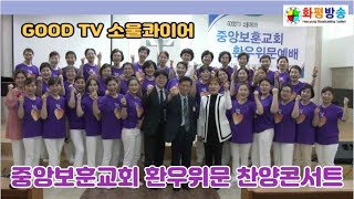 화평방송 - [찬양콘서트]  GOOD TV 소울콰이어 합창단 ... 중앙보훈교회 환우위문 찬양콘서트 (230628)