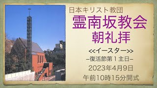 日曜朝礼拝　2023年4月9日　霊南坂教会のライブストリーム