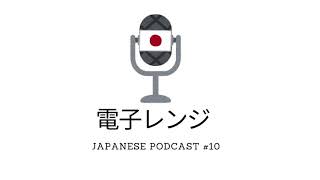 Microwave /電子レンジ - JapanesePodcast#10