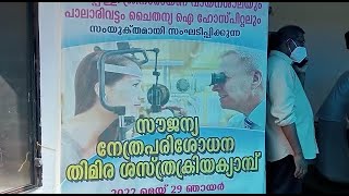 തത്തപ്പിള്ളി ശ്രീനാരായണ വായനശാല സൗജന്യ നേത്ര പരിശോധന, തിമിര ശസ്ത്രക്രിയ ക്യാമ്പ്  സംഘടിപ്പിച്ചു.