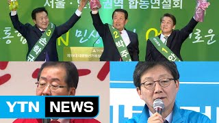 국민의당 내일 대선 후보 확정할 듯...홍준표·유승민, 단일화 공방 / YTN (Yes! Top News)