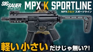 初心者にオススメの軽くて扱い易い電動ガン SIG SAUER ProForce MPX K/クルツ スポーツライン【エアガン紹介】