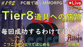 こつこつとひとりではじめるソロビオンの世界 #192【PC版】AlbionOnline Sep.17.2023