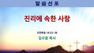 [빛누리교회] (설교) 진리에 속한 사람 - 김수중 목사님 2024년 11월 24일 주일