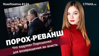 Порох-Реванш. Что задумал Порошенко для возвращения во власть | ЯсноПонятно #124 by Олеся Медведева