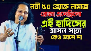 নবী কি নূর না মাটি? কোরআন দিয়ে জবাব-৫০ ওয়াক্ত নামজের আসল কাহিনি শুনুন-Chuto Abul Sorkar