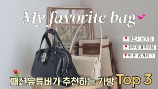 [여지의 여기, 지금]이 가방만큼은 꼭!!!📢📢📢 패션유튜버가 강조해서 추천하는 가방 Best 3⚘️