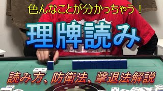 色んなことが分かっちゃう！理牌読みの方法、防衛用、撃退法解説！