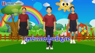 គ្រប់់ពេលខ្ញុំអធិស្ឋាន - Everytime I Pray