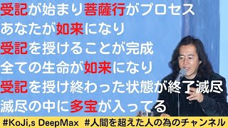 始まりとプロセスと完成と終了が無生法認の仕組み！受記が始まり菩薩行がプロセスあなたが如来になりジュキを授けることが完成全ての生命が如来になり受記を授け終わった状態が終了滅尽滅尽の中に多宝が入ってる