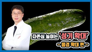 [맨즈업 비뇨기과  수원점] 남성의 자존심을 높이는 성기 확대 수술 -음경 확대편-