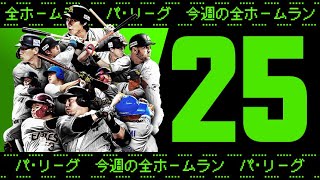 【全25HR】週刊『パ・リーグ本塁打まとめ』（0906〜0911）