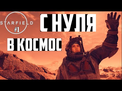 С Нуля до Космических Сражений! Прохождение Starfield на русском #1. Максимальная Сложность