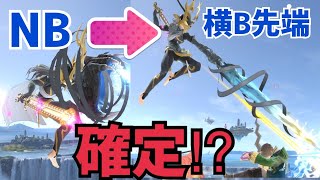 【スマブラSP】前作カムイのようなNBの最小弾から横B先端を確定させる方法