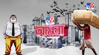 আমরা ওরা | বেহালা | বর্ষায় বেহাল হয় বেহালা, রয়েছে মশার উপদ্রব | KMC Election 2021