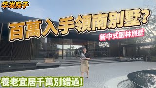 【大灣區別墅推薦篇】僅需百萬入手新中式領南別墅？新中式風格園林別墅｜黃楊河畔旁一線風光園林｜上下5層養老宜居千萬不要錯過｜珠海斗門｜華發院子