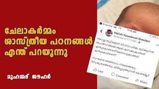 ചേലാ കർമ്മം ശാസ്ത്രീയ പഠനങ്ങൾ എന്ത് പറയുന്നു