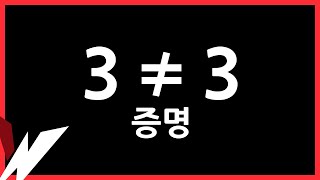 3≠3 임을 증명하는 영상 [파워무비 팬영상]