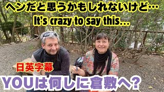 #13  It’s crazy to say this…! interview with visitors in Japan. 倉敷美観地区で外国人観光客にインタビューしてみた