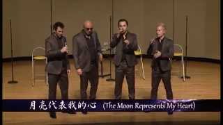 月亮代表我的心（Metro Vocal Group無伴奏人聲樂團）