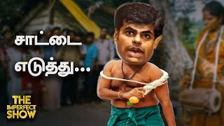 BJP-யை தாக்க விரும்பாத Seeman? Jallikattu மேடையில் இன்பநிதி; ஓரங்கட்டப்பட்ட கலெக்டர்? Imperfect Show