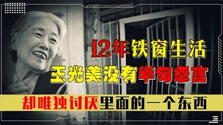 王光美经历12年铁窗生活，没有半句怨言，唯独讨厌一个东西