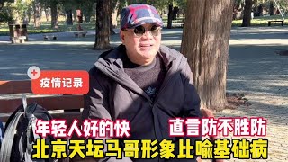 什么人最牛？北京天坛马哥形象说明基础病，直言防不胜防