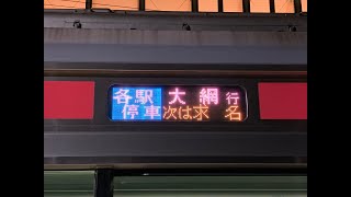 【東金線を走る京葉線車両】E233系5000番台走行音_東金線_成東→求名