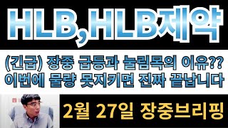 [HLB,HLB제약] 27일 장중 긴급 브리핑!!  장중 급등과 눌림목의 이유?? 이번에 물량 못지키면 진짜 끝납니다!! 관망으로 전환하면 다신 못들어와요!!