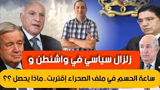 زلزال سياسي في واشنطن و ساعة الحسم في ملف الصحراء إقتربت وترامب يخرج عن صمته،قرار ألماني يرعب الجميع