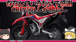 KLX250並みのオフ性能＋快適オンロードCRF250Lしか勝たん【ゆっくり解説】