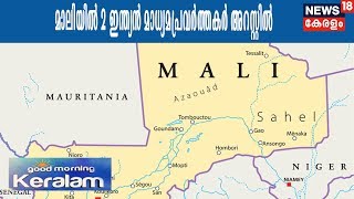 Good Morning Kerala അടിയന്തരാവസ്ഥ: 2 ഇന്ത്യൻ മാധ്യമപ്രവർത്തകർ മാലി ദ്വീപിൽ അറസ്റ്റിൽ | 10th Feb 2018