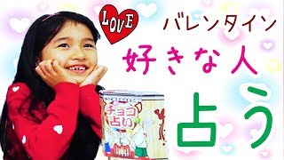 バレンタイン面白チョコいろいろ♡まーちゃん好きな人を占う♡himawari-CH