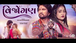 Savan Bharwad || Vijogan|| વિજોગણ || 4K video|| latest Gujarati Love song||#gujarati